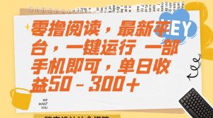 零撸阅读，最新平台，一键运行 一部手机即可，单日收益50-300+