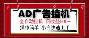 AD广告联盟，可云机模拟机多开，可矩阵无限放大，单机单日500+，新手…