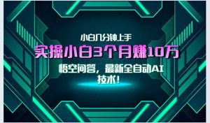 最新自动AI技术！小白实操月入3万+，无门槛一分钟上手！