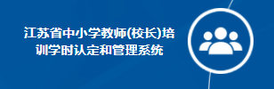 疫情防控教师培训资源_江苏中小学教师培训管理系统_江苏教师教育管理系统登录方法