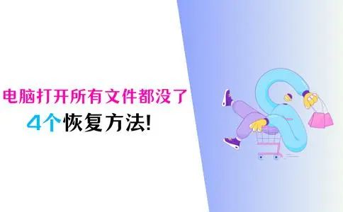电脑文件消失原因_电脑里面没有我的文档怎么办_文件恢复方法