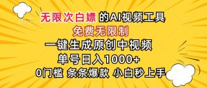 超强大的AI工具，，免费无限制，一键生成原创中视频，，单号日入1000+，小…