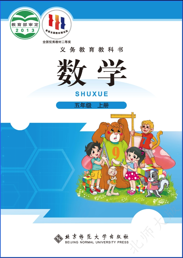 五年级数学上册电子课本目录_五年级数学上册电子课本下载 北师大版_五年级下教材下载中心
