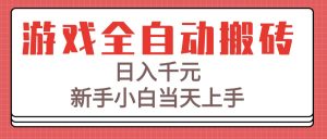 游戏全自动搬砖技术，日入千元，新手小白当天上手！