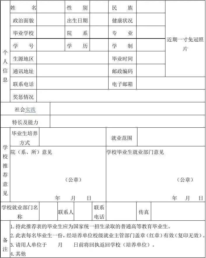 高校毕业生就业推荐表填写指南_就业推荐表填写注意事项_就业推荐表能力怎么写
