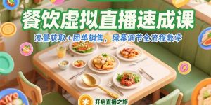 餐饮虚拟直播速成课，流量获取+团单销售，绿幕调节全流程教学
