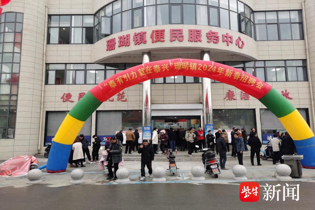 泰兴珊瑚镇新春招聘会_泰兴市就业岗位_泰兴本地最新招聘信息