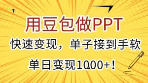 用豆包做PPT，快速变现，单子接到手软，单日变现1000+！