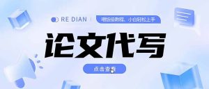 写作、论文代写喂饭级教程，精通后个人月入2-3w，自己开工作室上限更…