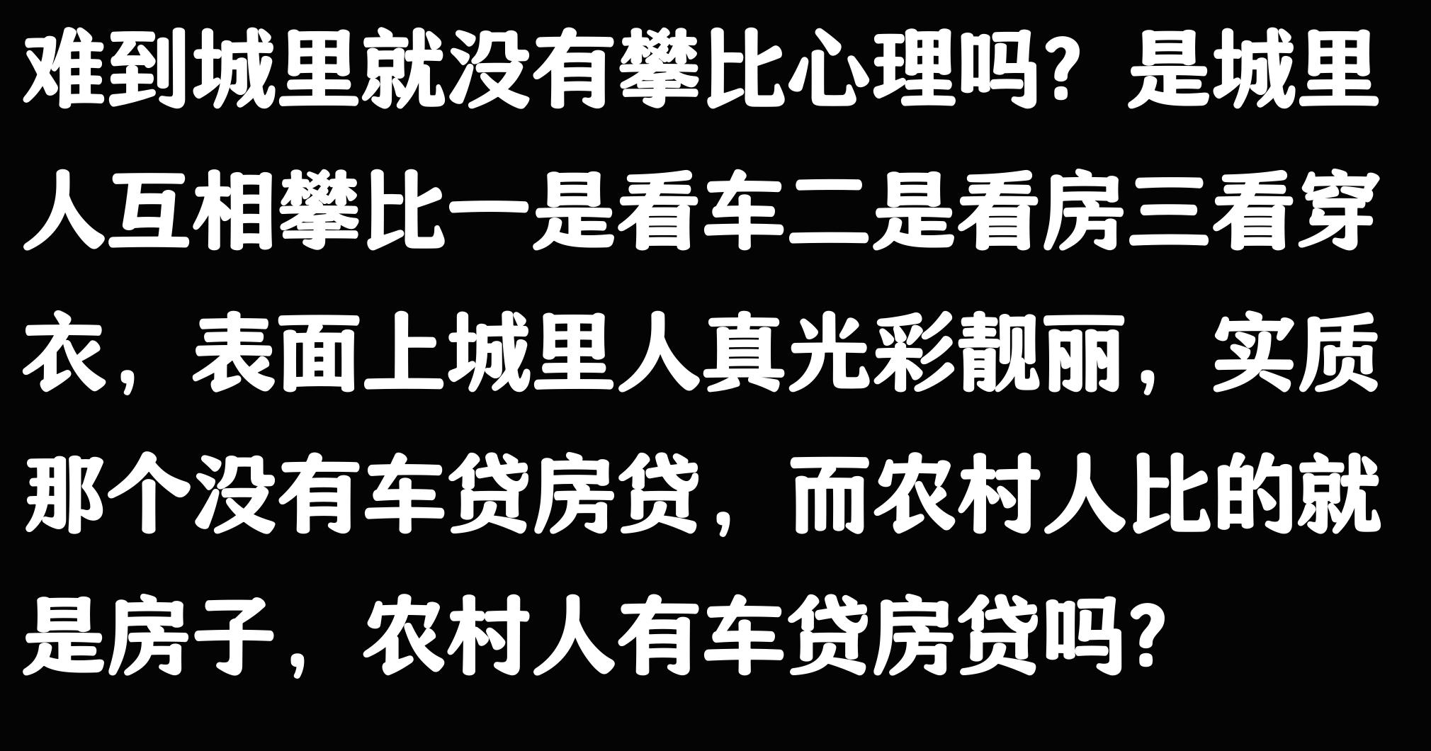 爱攀比的人都是什么心态_农村人攀比现象_农村攀比心理