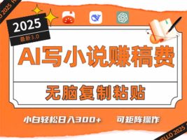 只需5分钟,AI就能帮你写出畅销小说!小白也能轻松日入300+