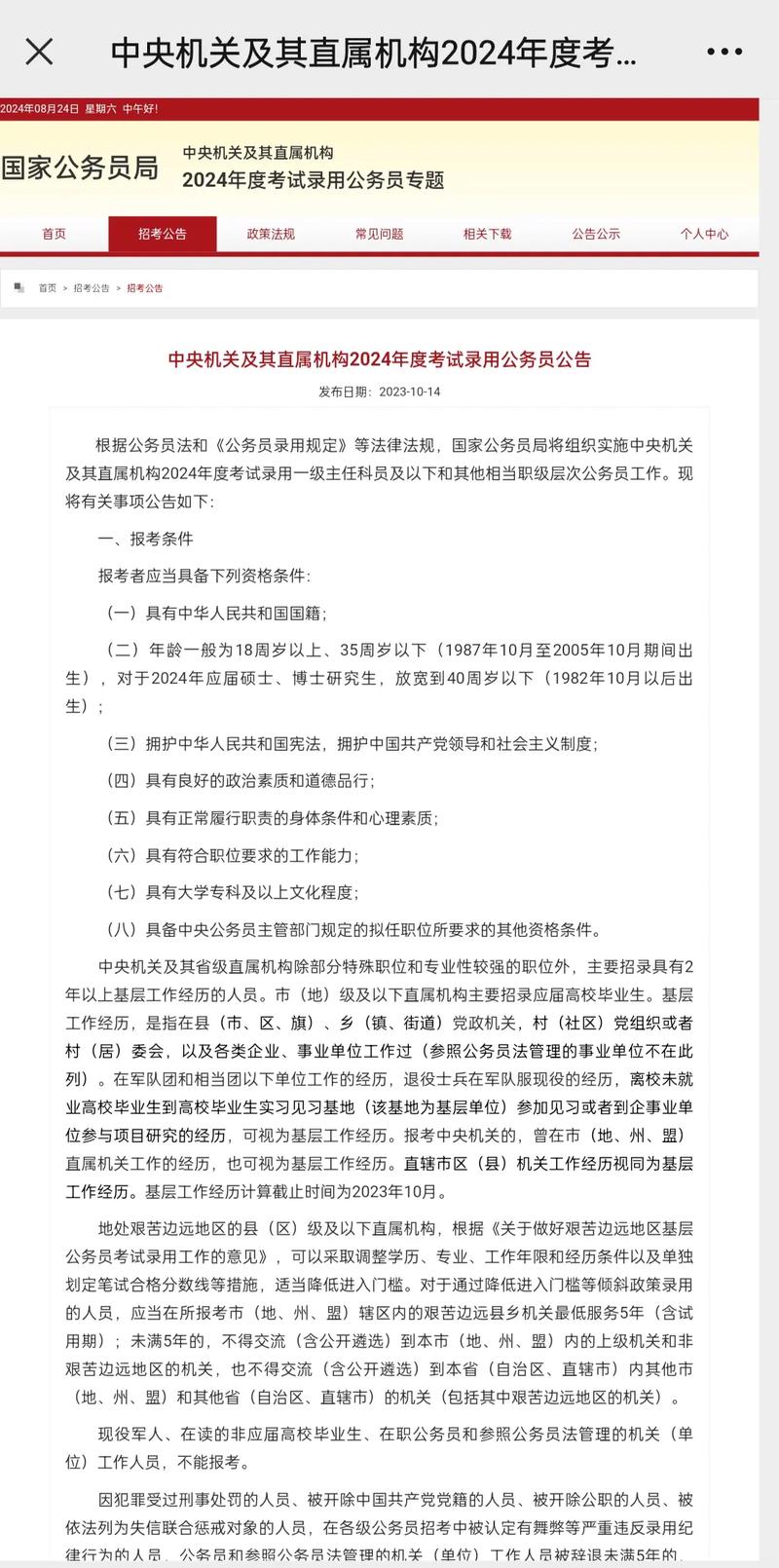  2022年中央公务员考试报名条件 __国家公务员专题考试信息网