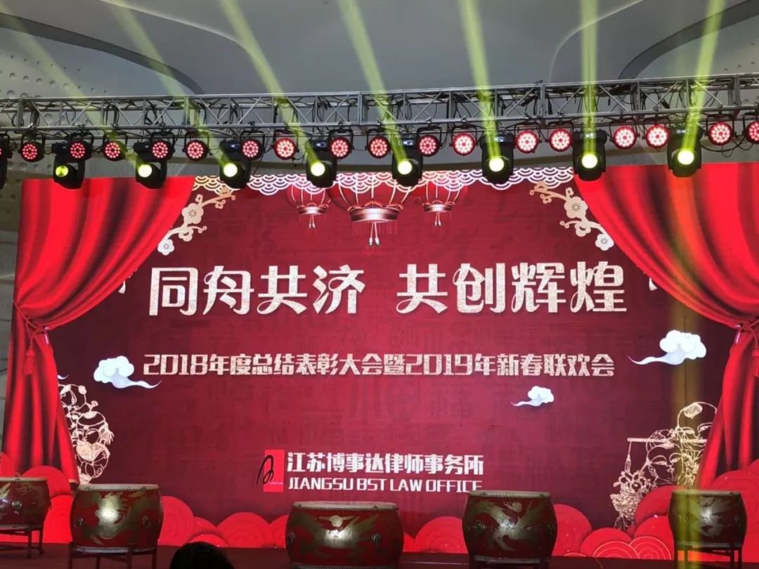 江苏博事达律师事务所2019年会_江苏博事达律师事务所怎么样_博事达律师事务所2018年工作总结