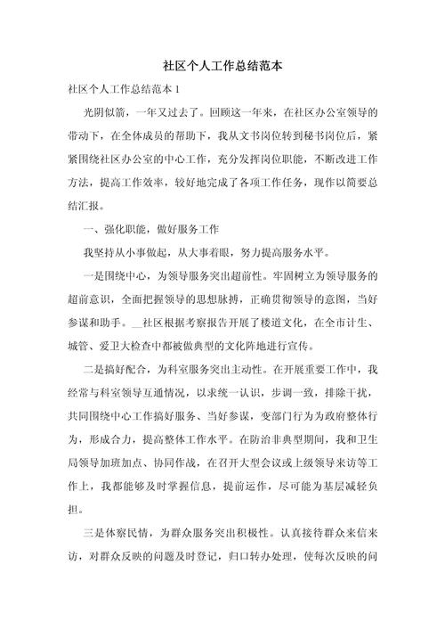 社区服务水平提升_社区主任工作总结_社区干部个人工作总结