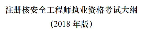 辐射安全工程师执业资格考试大纲_核安全工程师考试时间_核安全工程师考试题型