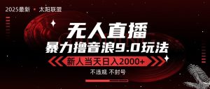 最新抖音无人直播撸音浪独家9.0玩法，防封智能黑科技，新手当天日入2000+