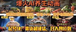 最新速成AI养生动画，轻松打造爆款视频豆包＋AI，新手也能操作，起号快…