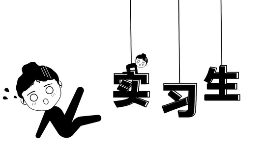 管培生招聘意义_管培生面试常见问题_实习生与管培生区别