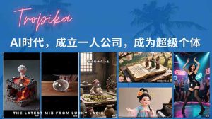 AI时代，成立一人公司成为超级个体，coze系统课