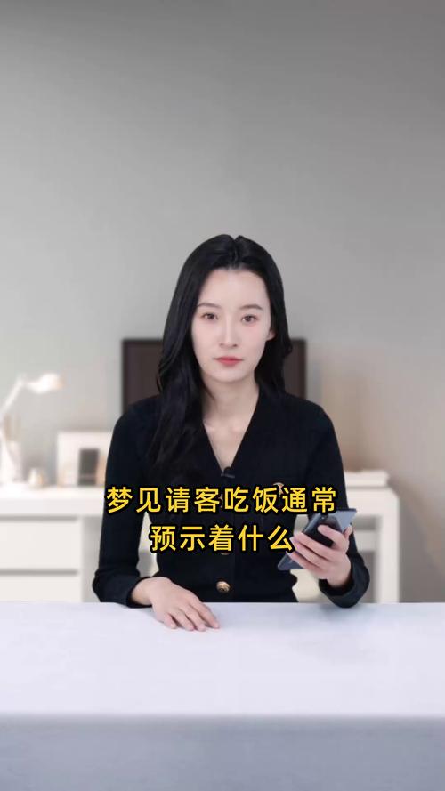 孕妇梦到请客吃饭是什么意思_梦见请客吃饭的含义_周公解梦的历史价值