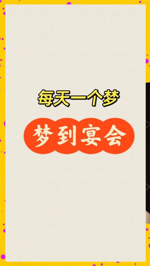 周公解梦的历史价值_孕妇梦到请客吃饭是什么意思_梦见请客吃饭的含义
