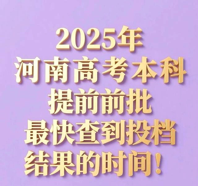 2025提前批录取结果查询时间_河南高考录取结果查询_2025年7月河南高考录取