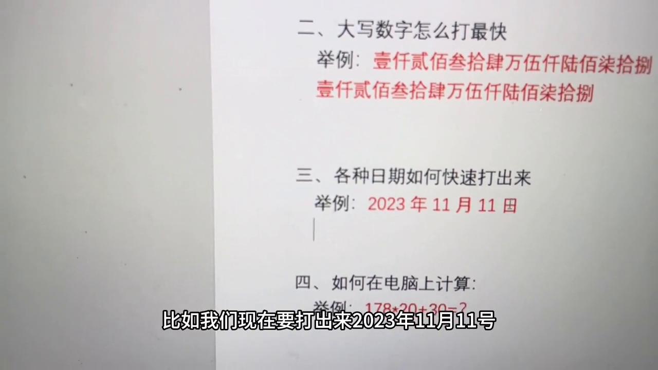 大写数字快速输入_打字技巧提升_电脑大写数字怎么打出来