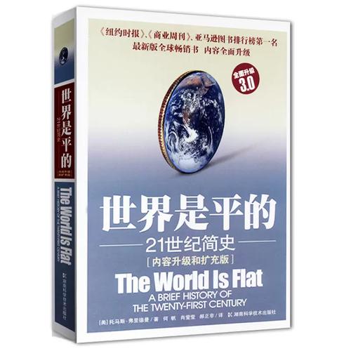 费里德曼 世界是平的 pdf下载_全球化变化_世界是平的 vs 世界不再是平的
