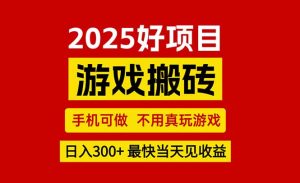 游戏搬砖，手机可做，不用真玩游戏，最快当天见收益，副业创业网创兼职