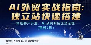 AI+外贸实战指南 独立站快速搭建,精准客户开发,AI谈判成交全流程(更新7月)