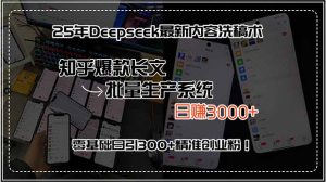 25年Deepseek最新内容洗稿术，知乎爆款长文批量生产系统，日赚3000+，…