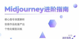 Midjourney进阶指南：核心指令深度解析 创意作品批量产出 个性化模型训练