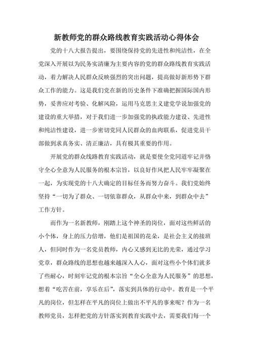 作风问题与党群关系_党的群众路线教育实践活动个人心得体会_新时代党的群众路线