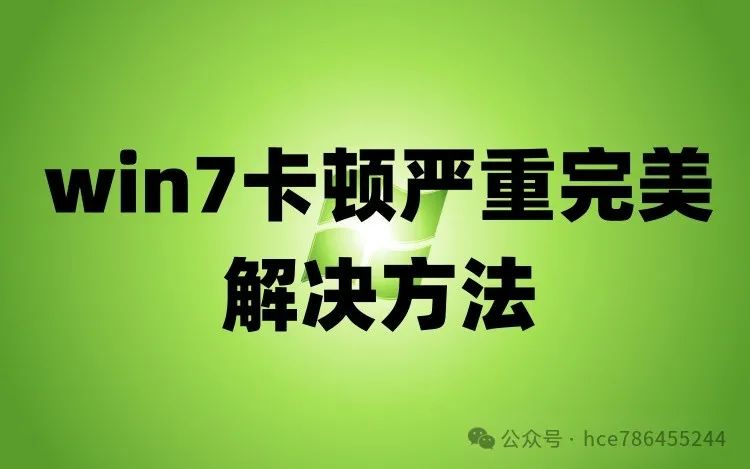 win7激活密钥可以用几次_win7卡顿解决方法_win7系统激活密钥