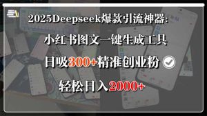 2025Deepseek爆款引流神器：小红书图文一键生成工具，日吸300+精准创业…