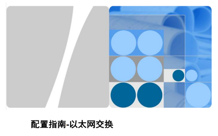 华为以太网交换机配置指南_交换机有哪些转发方式_交换机接口类型大全