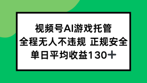 2025最新AI一键直播任务，全程无人不违规，操作简单，单日平均收益130+
