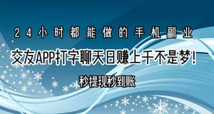 交友APP打字聊天赚钱秒提现秒到账，日赚上千不是梦！
