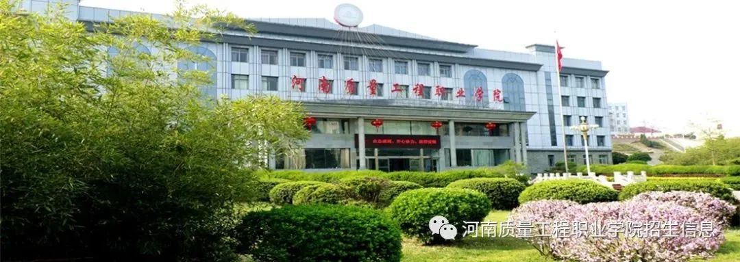 河南质量工程职业学院联系方式_2020年专科招生_河南质量工程职业学院招生章程