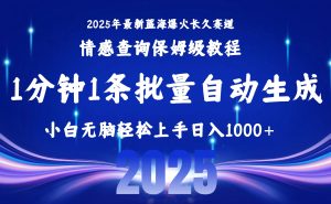 2025最新爆火赛道保姆级教程，全程一键批量制作，小白轻松无脑上手无需…