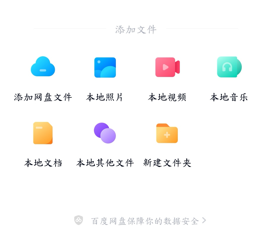 视频可以上传到百度网盘吗_百度网盘免费收集文件功能_百度网盘在线文档编辑内测