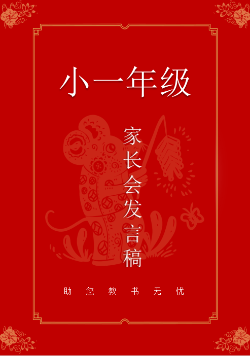 一年级期中家长会发言稿_一年级家长会PPT_一年级家长会发言稿