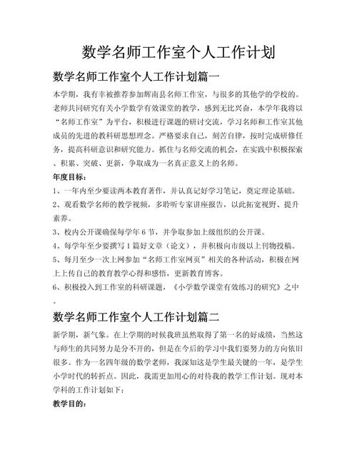 小学数学教师个人发展计划_小学数学新课标学习_名师工作室个人规划