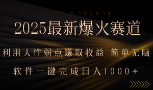 2025最新爆火赛道，利用人生弱点赚取收益，全程一键批量制作，小白轻松…