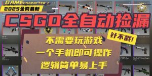 CSGO自动捡漏项目，最新玩法，不用挂机不用玩游戏，一个手机即可操作。…