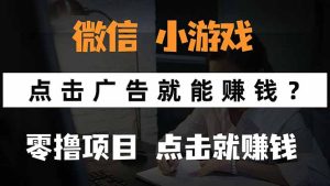 微信小程序小游戏，只需要看广告就能赚钱？0撸手机赚钱，甚至连游戏都…