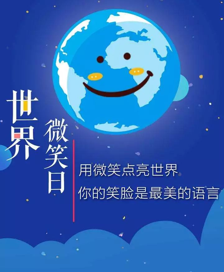 世界微笑日起源_世界微笑日是哪一天_微笑对健康的好处