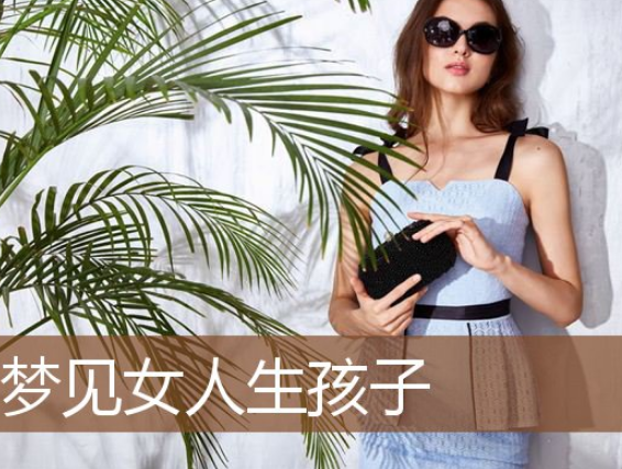 梦见孩子生出来会说话_梦见女人生孩子预兆_梦见女人生孩子意思