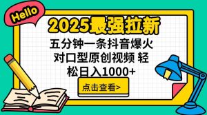 2025最强拉新，单用户下载5块佣金，5分钟一条抖音爆火原创对口型视频，…