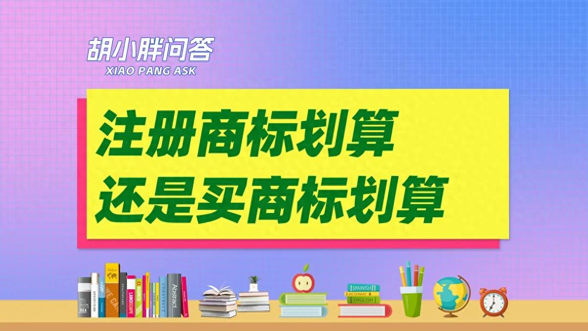 购买商标费用对比_注册商标划算吗_注册商标需要多长时间能下来